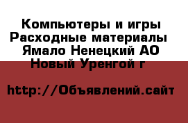 Компьютеры и игры Расходные материалы. Ямало-Ненецкий АО,Новый Уренгой г.